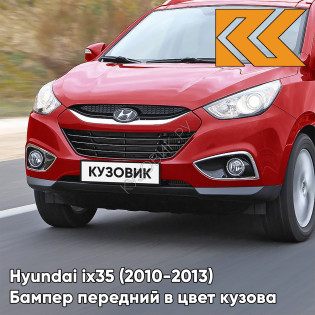 Бампер передний в цвет кузова Hyundai ix35 (2010-2013) AA1 - INFRA RED - КРАСНЫЙ