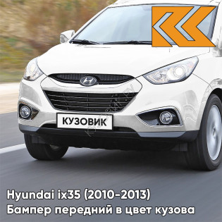 Бампер передний в цвет кузова Hyundai ix35 (2010-2013) PYW - POLAR WHITE - БЕЛЫЙ