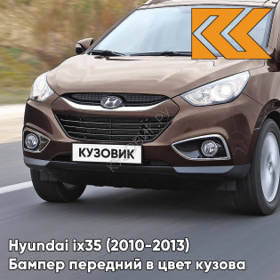 Бампер передний в цвет кузова Hyundai ix35 (2010-2013) U8N - HAZEL BROWN - КОРИЧНЕВЫЙ