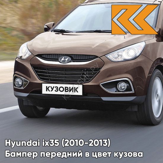 Бампер передний в цвет кузова Hyundai ix35 (2010-2013) U8N - HAZEL BROWN - КОРИЧНЕВЫЙ