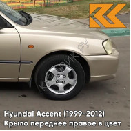 Крыло переднее правое в цвет кузова Hyundai Accent (1999-2012) Y04 - ELDORADO - Золотистый