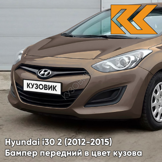 Бампер передний в цвет кузова Hyundai i30 2 (2012-2015) P5N - SATIN AMBER - Коричневый