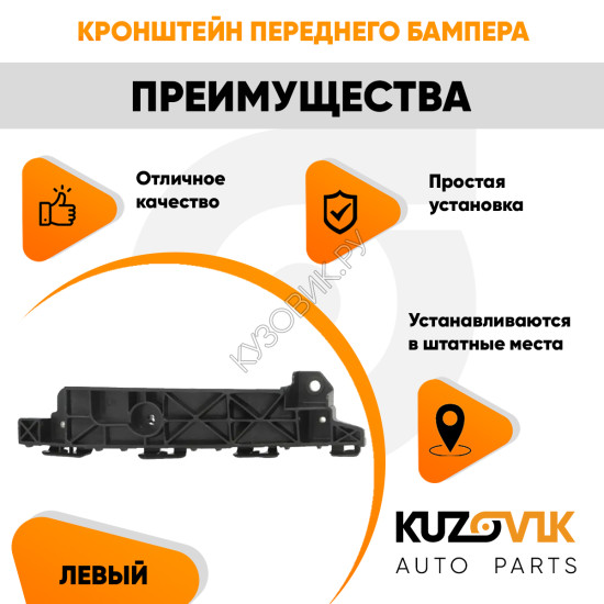 Кронштейн переднего бампера левый Hyundai ix35 (2010-2015) KUZOVIK