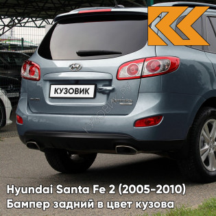 Бампер задний в цвет кузова Hyundai Santa Fe 2 (2005-2010) YU6 - BLUE SPIRIT - Голубой