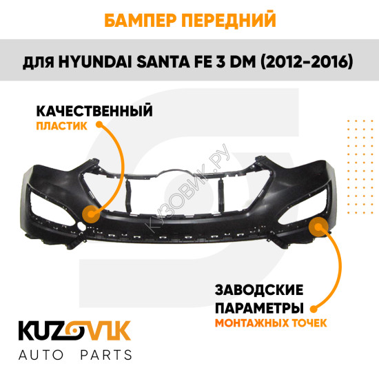 Бампер передний Hyundai Santa Fe 3 DM (2012-2016) верхняя часть KUZOVIK