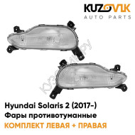 Фары противотуманные (ходовые огни) Hyundai Solaris 2 (2017-2020)  KUZOVIK
