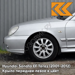 Крыло переднее левое в цвет кузова Hyundai Sonata EF Тагаз (2001-2012) S01 - Серый Кварц - Серебристый, с отверстием под повторитель