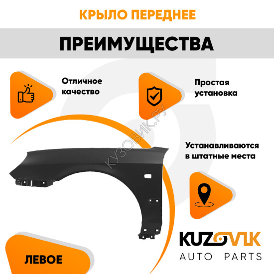 Крыло переднее левое Hyundai Sonata EF Тагаз (2001-2012) с отверстием под повторитель KUZOVIK