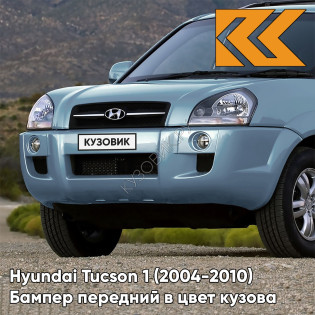 Бампер передний в цвет кузова Hyundai Tucson 1 (2004-2010) без расширителей HE - TEAL BLUE - Голубой