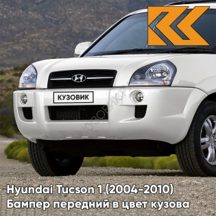 Бампер передний в цвет кузова Hyundai Tucson 1 (2004-2010) без расширителей NW - NOBLE WHITE - Белый