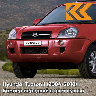 Бампер передний в цвет кузова Hyundai Tucson 1 (2004-2010) без расширителей VA - RED LAND - Красный