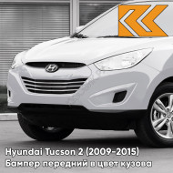 Бампер передний в цвет Hyundai Tucson 2 (2009-2015) NW - NOBLE WHITE - Белый