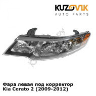Фара левая под корректор Kia Cerato 2 (2009-2012) KUZOVIK