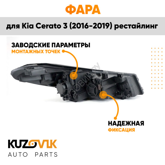 Фара левая Kia Cerato 3 (2016-2019) рестайлинг KUZOVIK