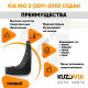 Брызговик задний правый Kia Rio 3 (2011-2015) седан KUZOVIK Брызговик задний правый Kia Rio 3 (2011-2015) седан KUZOVIK