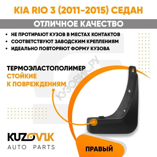 Брызговик задний правый Kia Rio 3 (2011-2015) седан KUZOVIK Брызговик задний правый Kia Rio 3 (2011-2015) седан KUZOVIK