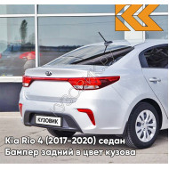 Бампер задний в цвет кузова Kia Rio 4 (2017-2020) седан правM - SLEEK SILVER - Серебристый