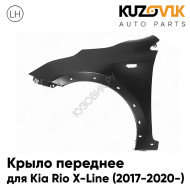 Крыло переднее левое Kia Rio X-Line (2017-2020-) с отверстием под повторитель KUZOVIK