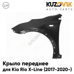 Крыло переднее левое Kia Rio X-Line (2017-2020-) с отверстием под повторитель KUZOVIK