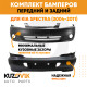 Бампера комплект передний и задний Kia Spectra (2004-2011) KUZOVIK