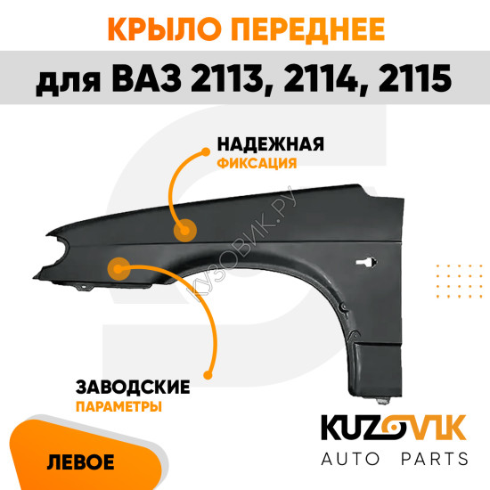 Крыло переднее левое металлическое ВАЗ 2114, 2115, 2113 KUZOVIK