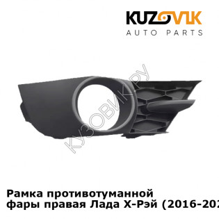 Рамка противотуманной фары правая Лада Х-Рей (2016-2021) KUZOVIK