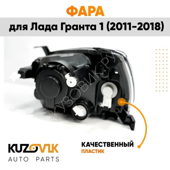 Фара левая Лада Гранта 1 (2011-2018) KUZOVIK