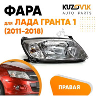 Фара правая Лада Гранта 1 (2011-2018) KUZOVIK
