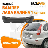 Бампер задний Лада Калина 1 ВАЗ 1119 (2004-2013) хэтчбек  KUZOVIK
