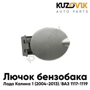 Лючок бензобака Лада Калина 1 (2004-2013) ВАЗ 1117 1118 1119 KUZOVIK