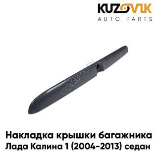 Накладка крышки багажника Лада Калина 1 (2004-2013), ВАЗ 1118 седан, подсветка номера KUZOVIK