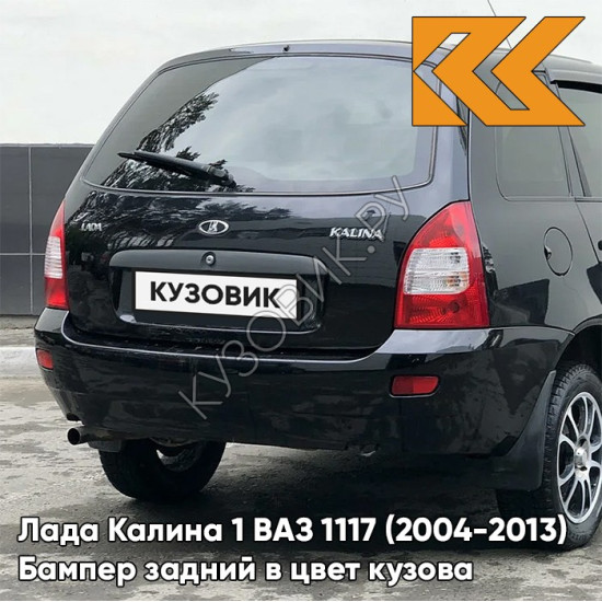 Бампер задний в цвет кузова Лада Калина 1 ВАЗ 1117 (2004-2013) универсал  651 - Черный трюфель - Чёрный