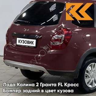 Бампер задний в цвет кузова Лада Калина 2 Гранта FL Кросс 283 - Кашемир - Коричневый