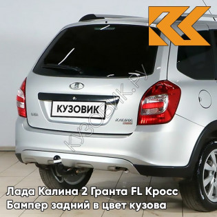 Бампер задний в цвет кузова Лада Калина 2 Гранта FL Кросс 691 - Платина - Серебристый