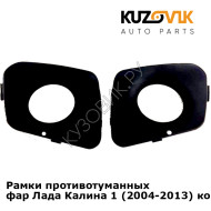 Рамки противотуманных фар Лада Калина 1 (2004-2013) комплект 2 шт KUZOVIK