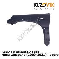 Крыло переднее левое Нива Шевроле (2009-2021) нового образца Бертоне KUZOVIK