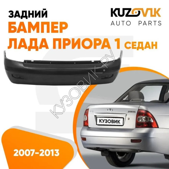 Бампер задний Лада Приора 1 2170 (2007-2013) седан KUZOVIK Бампер задний Лада Приора 1 2170 (2007-2013) седан KUZOVIK