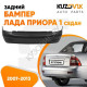 Бампер задний Лада Приора 1 2170 (2007-2013) седан KUZOVIK Бампер задний Лада Приора 1 2170 (2007-2013) седан KUZOVIK