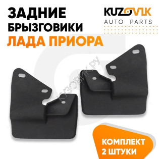 Брызговики задние Лада Приора комплект KUZOVIK