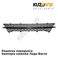 Решетка переднего бампера нижняя Лада Веста KUZOVIK