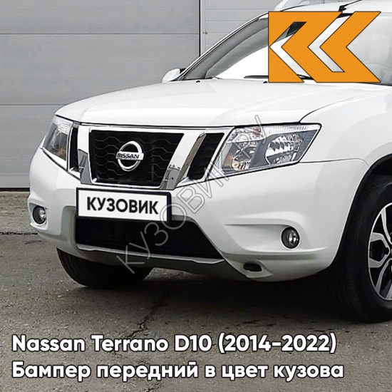 Бампер передний в цвет кузова Nissan Terrano D10 (2014-2022) под птф QX1 - WHITE - Белый