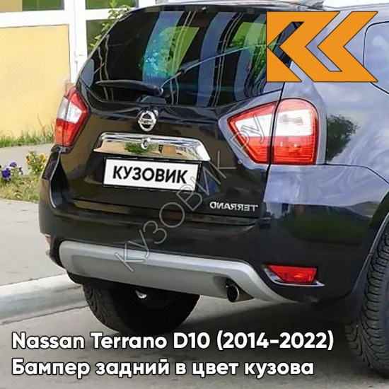 Бампер задний в цвет кузова Nissan Terrano D10 (2014-2022) B20 - BLUISH BLACK - Чёрно-синий