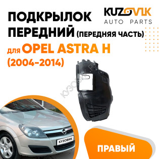 Подкрылок передний правый (передняя часть) Opel Astra H (2004-2014) KUZOVIK