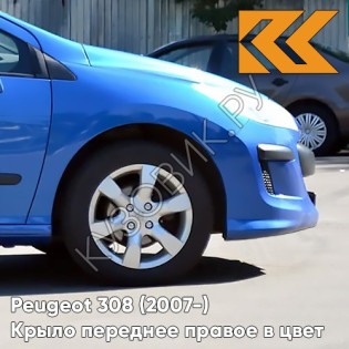 Крыло переднее правое в цвет кузова Peugeot 308 (2007-2015) KGS - BLEU IPANEMA - Голубой