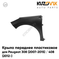 Крыло переднее левое Peugeot 308 (2007-2015) / 408 (2012-) пластиковое KUZOVIK