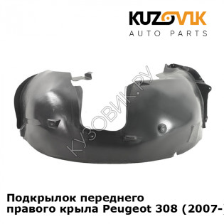 Подкрылок переднего правого крыла Peugeot 308 (2007-) KUZOVIK