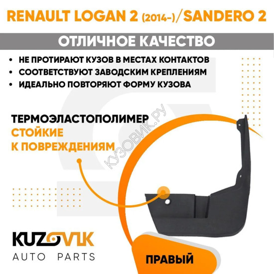 Брызговик передний правый Renault Logan 2 (2014-) Sandero 2 KUZOVIK