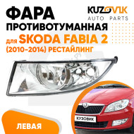Фара противотуманная левая Skoda Fabia 2 (2010-2014) рестайлинг KUZOVIK