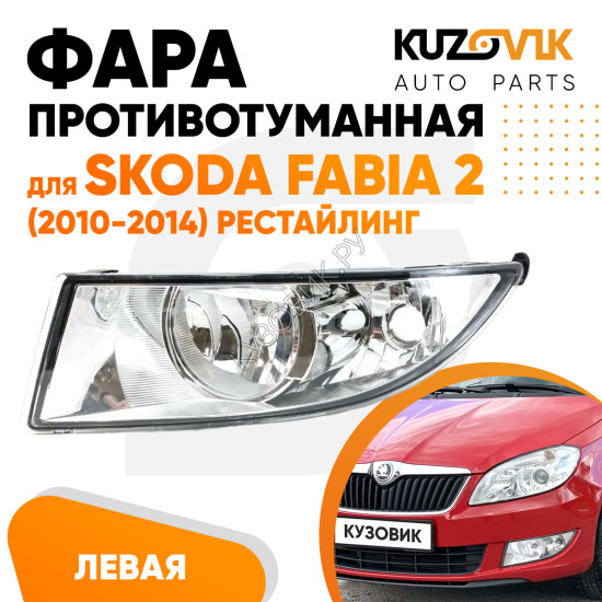 Фара противотуманная левая Skoda Fabia 2 (2010-2014) рестайлинг KUZOVIK