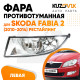 Фара противотуманная левая Skoda Fabia 2 (2010-2014) рестайлинг KUZOVIK